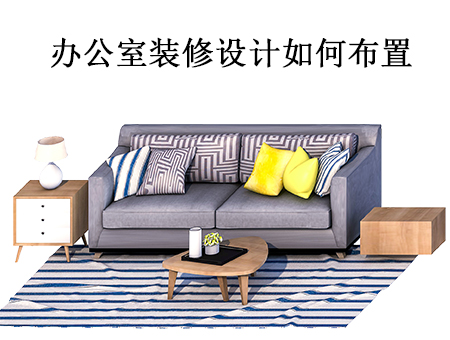 辦(bàn)公(gong)室裝(zhuang)修設(shè)計(ji)如何布置